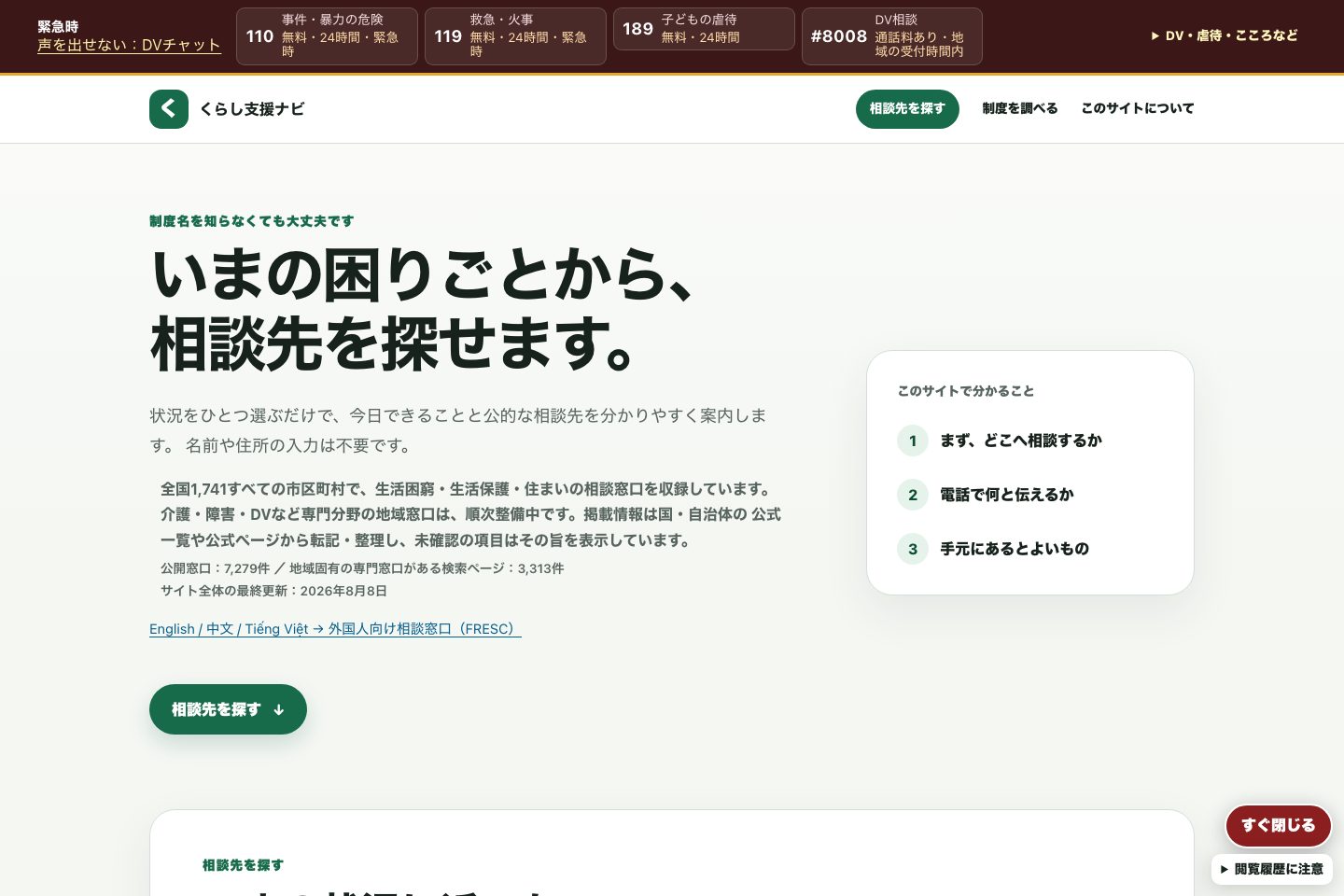 くらし支援ナビ|公的相談先の案内の公開サイト、PC幅での表示
