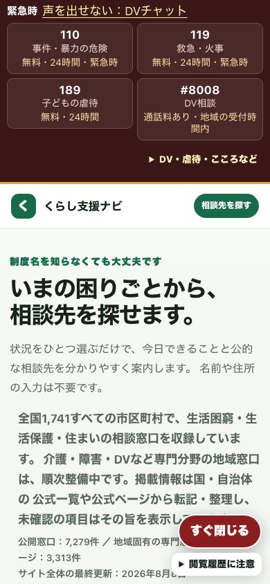 くらし支援ナビ|公的相談先の案内の公開サイト、スマートフォン幅での表示