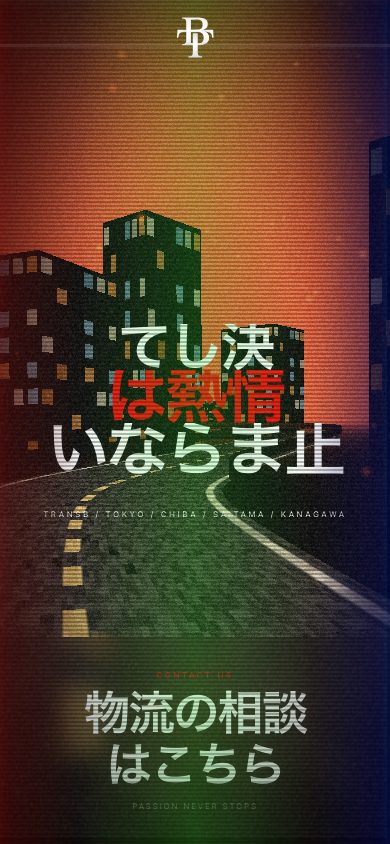 TRANS B|物流をテーマにした3Dサイトの公開サイト、スマートフォン幅での表示